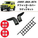 【2点set】【訳あり】ジムニー JB64 JB74 デフォッガーカバー ラゲッジネット 熱線配線カバー 熱線保護 車内 アクセサリー 簡単取付 SUZUKI jimny トランクネット 便利