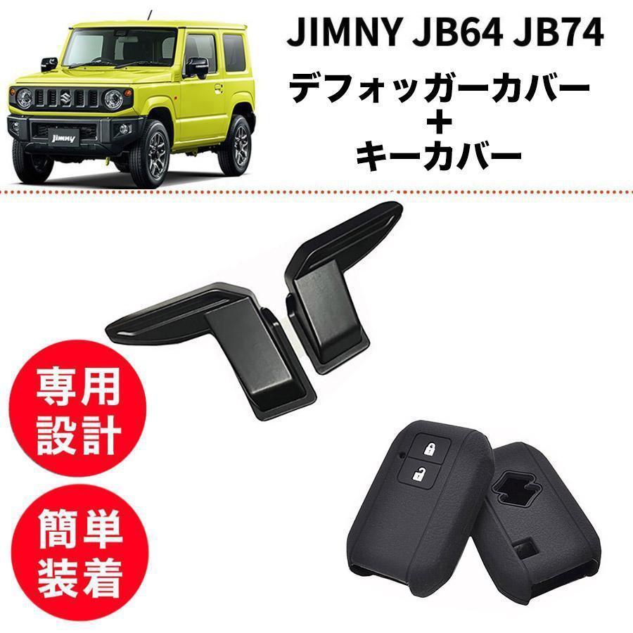 【2点set】ジムニー JB64 JB74 デフォッガーカバー スマートキーケース 1個または2個 熱線配線カバー 熱線保護 車内 アクセサリー 簡単取付 SU...