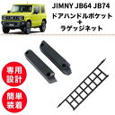 【2点set】ジムニー JB64 JB74 ドアハンドルポケット【訳あり】ラゲッジネット ホルダー シエラ 専用設計 車内 収納 アクセサリー 便利 簡単取付 ...