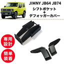 【2点set】ジムニー JB64 JB74 シフトポケット【訳あり】デフォッガーカバー オートマ AT用 車内 収納 アクセサリー 便利 簡単取付 SUZUKI jimny 熱線配線カバー 熱線保護