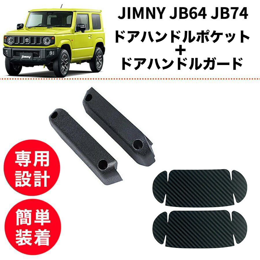 【2点set】ジムニー JB64 JB74 ドアハンドルポケット ドアハンドルガード jimny 車用品 車 アクセサリ..