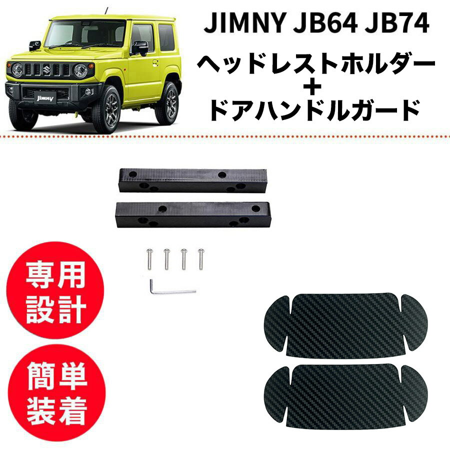 【2点set】ジムニー JB64 JB74【訳あり】ヘッドレストホルダー ドアハンドルガード 収納 便利 専用 簡..