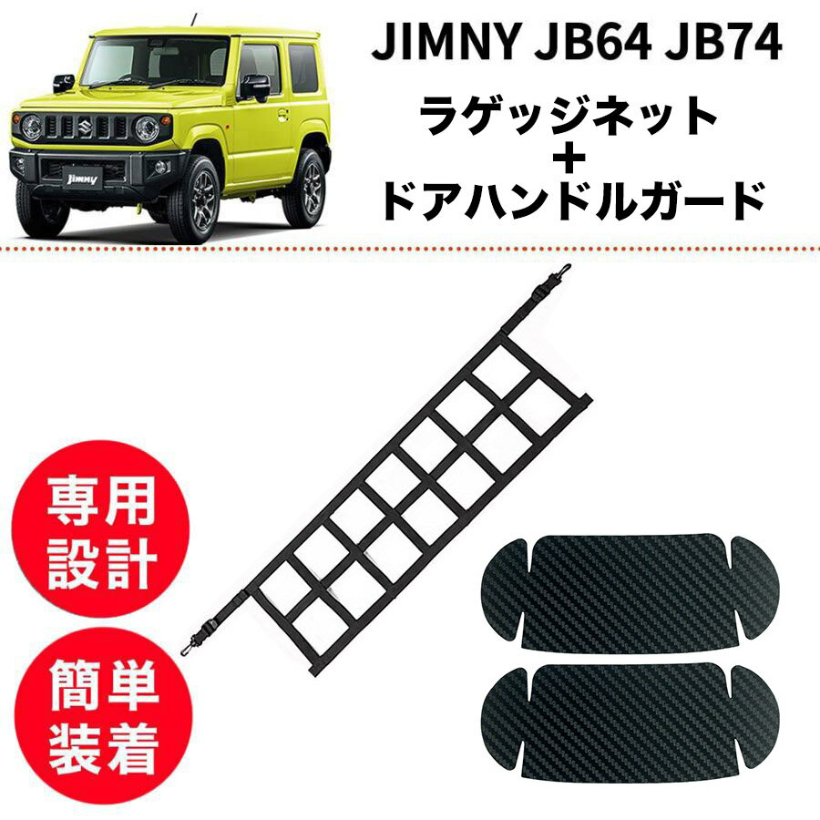 【2点set】ジムニー JB64 JB74【訳あり】ラゲッジネット ドアハンドルガード 車内 外装 アクセサリー ..