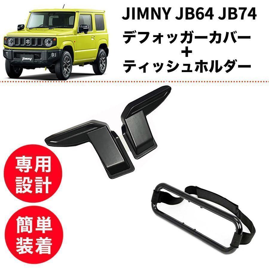 【2点set】ジムニー JB64 JB74【訳あり】デフォッガーカバー ティッシュホルダー 熱線配線カバー 熱線保護 車内 アクセサリー 簡単取付 SUZUKI...