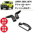 【2点set】ジムニー JB64 JB74【訳あり】デフォッガーカバー ティッシュホルダー 熱線配線カバー 熱線保護 車内 アクセサリー 簡単取付 SUZUKI jimny 無骨 2WAY 車 収納 便利 サンバイザー ヘッドレスト