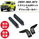 【2点set】ジムニー JB64 JB74 ドアハンドルポケット【訳あり】デフォッガーカバー jimny 車用品 車アクセサリー ホルダー シエラ 専用設計 車内 収納 アクセサリー 便利 簡単取付 SUZUKI jimny 熱線配線カバー 熱線保護