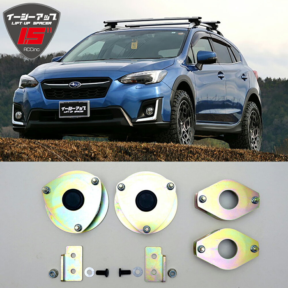 【選べるプレゼントあり】【車検対応】スバル XV GT系 ハイブリット 4WD 2017-2023.4 リフトアップ キ..