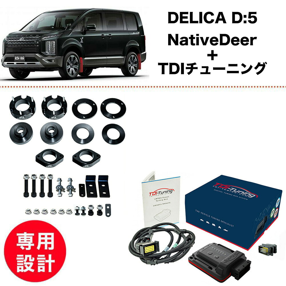デリカD5 2.2L ディーゼル 中期 後期 3DA CV1W 2026- 新型 現行型 4WD NativeDeer リフトアップキット TDIチューニング 4-5cm 1.5-2インチUP フロントリアset Bluetooth選択 燃費改善 馬力UP 145PS→191PS 380NM→464NM CRTD4 TWIN Channel Diesel Tuning Box Chip