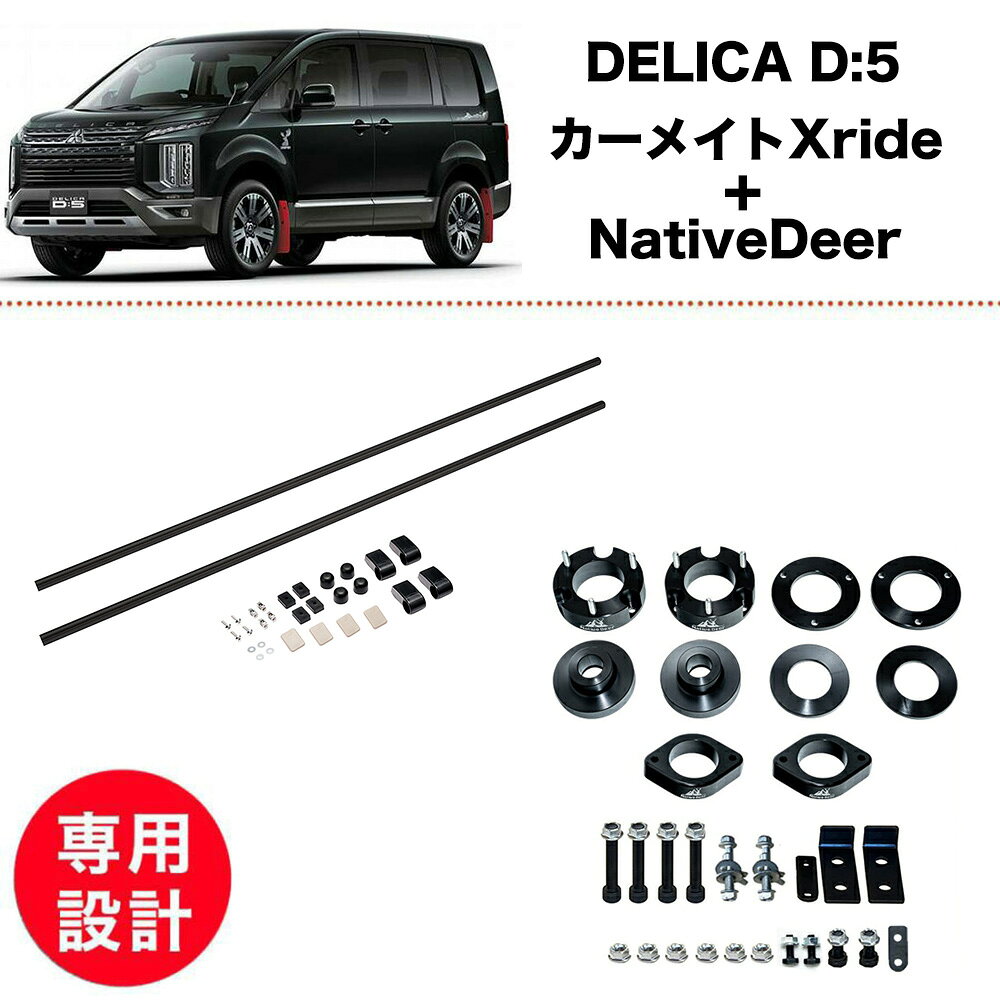 デリカD5 中期 後期 3DA CV1W 2026- 新型 現行型 4WD カーメイト NS102BK クロスライドブラック NativeDeer リフトアップキット 4-5cm 1.5-2インチUP フロントリアset 高品質 車 カスタム パーツ アライメント補正 キャンバーボルト付 リアメンバーダウン