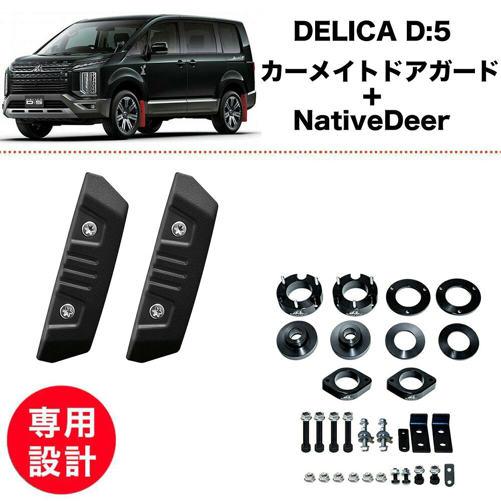 デリカD5 中期 後期 3DA CV1W 2026- 新型 現行型 4WD カーメイト DZ578 ドアガード NativeDeer リフトアップキット 4-5cm 1.5-2インチUP フロントリアset 高品質 車 カスタム パーツ アライメント補正 キャンバーボルト付 リアメンバーダウン