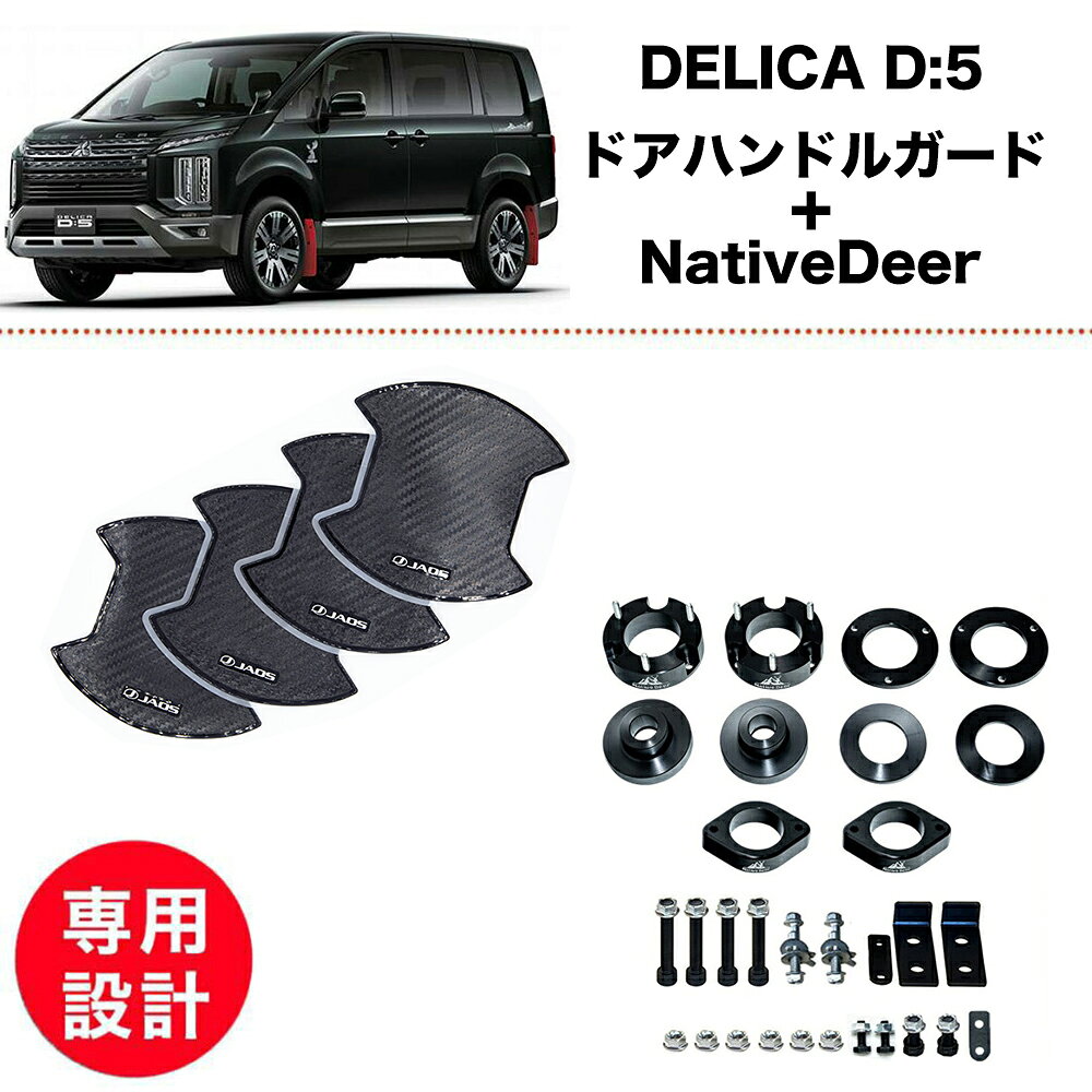 デリカD5 中期 後期 3DA CV1W 2026- 新型 現行型 4WD JAOS B636304 ドアハンドルプロテクター カーボン調 NativeDeer リフトアップキット 4-5cm 1.5-2インチUP フロントリアset 車 カスタム パーツ アライメント補正 キャンバーボルト付 リアメンバーダウン