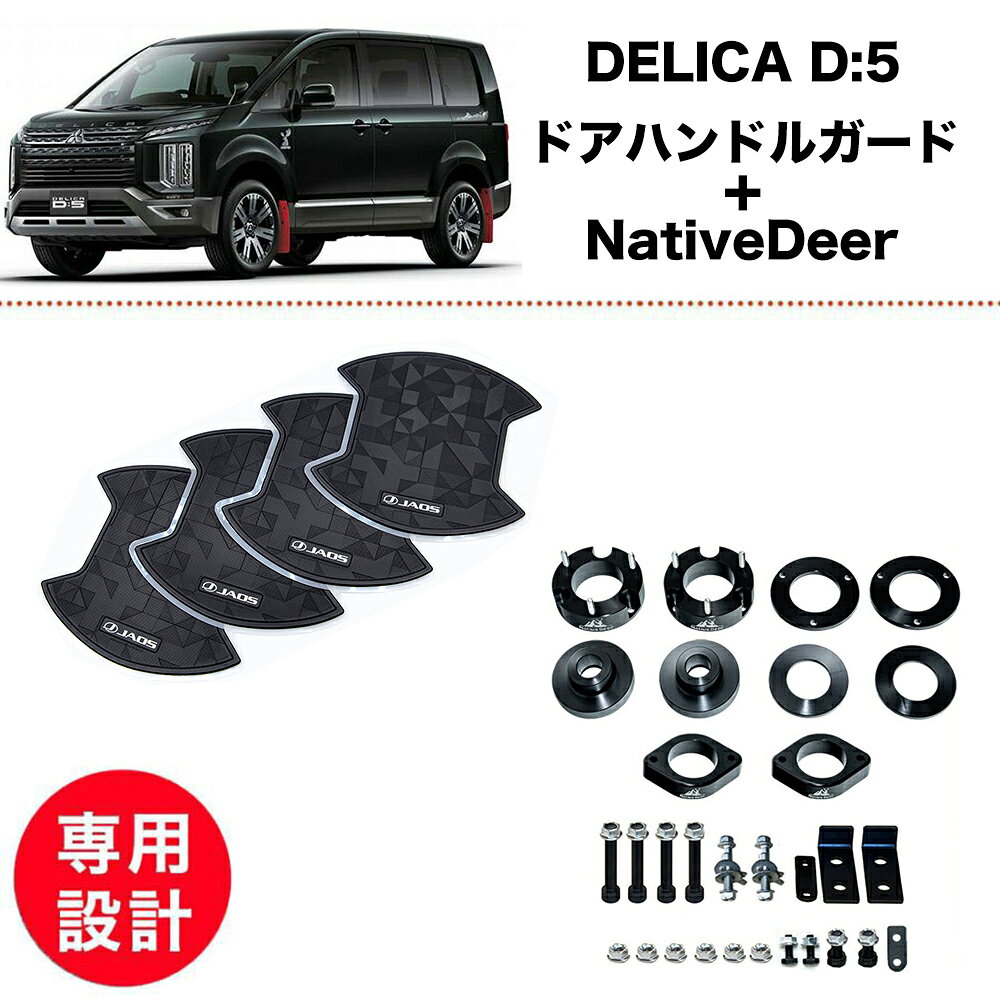 デリカD5 中期 後期 3DA CV1W 2026- 新型 現行型 4WD JAOS JAOS B636304B ドアハンドルプロテクター ジオメトリック NativeDeer リフトアップキット 4-5cm 1.5-2インチUP フロントリアset 車 カスタム アライメント補正 キャンバーボルト付 リアメンバーダウン