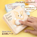【ぷにぷに癒し】 ペットおしりノート 可愛い ノート 正方形 120×120mm もちもち触感( コーギー ・ ねこ ・ うさぎ ・ くま ) 可愛いノート ミニノート 可愛い文房具 中学生 高校生 大人 女性 男性 プレゼント ギフト 可愛い文具 おもしろ 文房具 アニマル 動物柄(3)