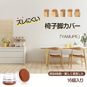 【ポイント10倍】 椅子脚カバー 16個セット 椅子脚 カバー キャップ 床キズ防止 椅子脚キャップ シリコン クリア おしゃれ 透明 イスの脚カバー 椅子の足...
