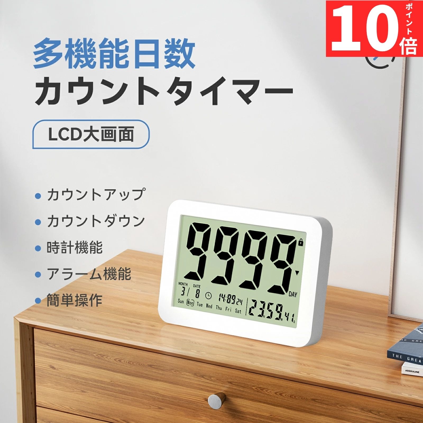 多機能 日数カウント タイマー カレンダー＆ デジタル置き時計 大画面 日数 カウントダウン カウントアップ 時計 タイマー時計 記念日 誕生日 シンプル デジタル マグネット 磁石 壁 壁面 スタンド カウントタイマー オシャレ　9999