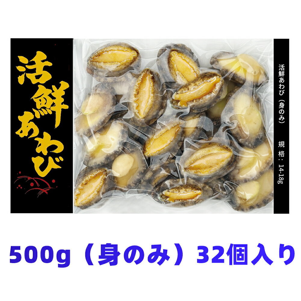 あわび 活鮮あわび 500g 蝦夷あわび アワビ BBQやお刺身に最適 家庭で楽しむ海の幸 美味しいバター焼き料理に あわびステーキ 高級食材 生食用 -18℃保存 殻付きの新鮮さ保証！