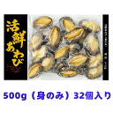 【高級美食】あわび 活鮮あわび 500g 蝦夷あわび アワビ BBQやお刺身に最適 家庭で楽しむ海の幸 美味しいバター焼き…