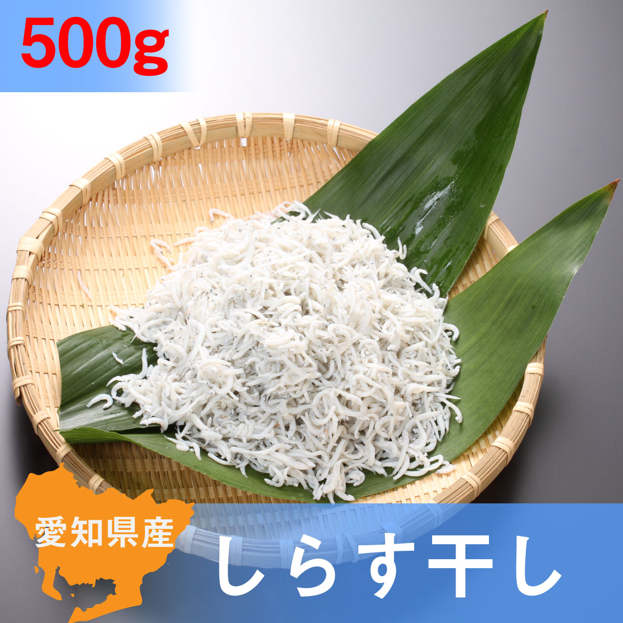 しらす屋のしらす干し 500g 上 愛知産