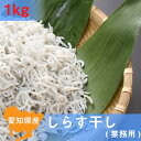 しらす干し（業務用）1kg