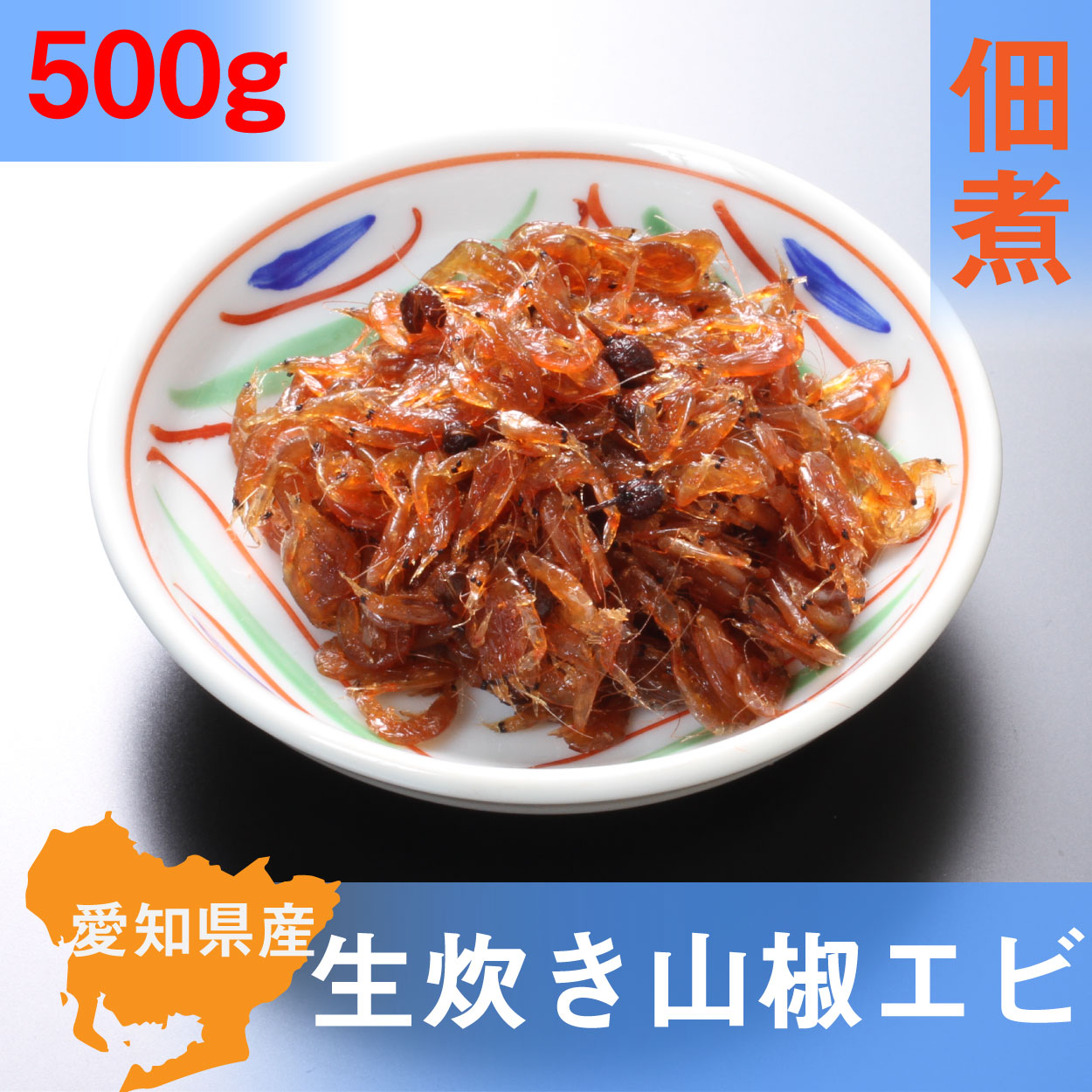 三河　佃煮生炊き山椒エビ 500g