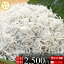しらす屋のしらす干し 500g(上)愛知産