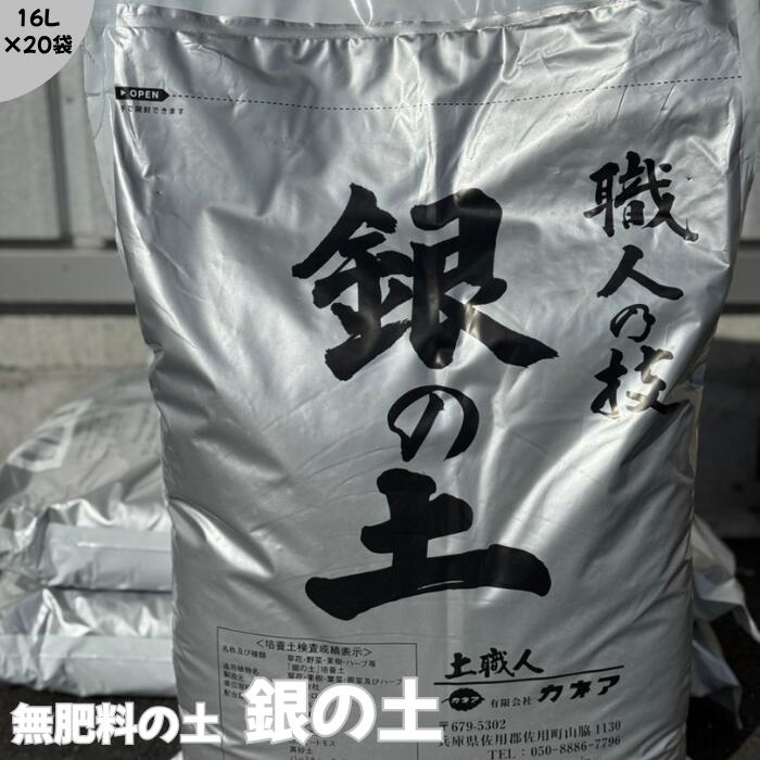 銀の土【16L×20袋セット】(送料無料！)※北海道・沖縄・離島を除く