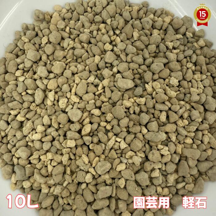 園芸用　軽石【10L】【通気性・排水性の良い土に甦らせます！】100％国産(鹿児島・宮崎県産）　土職人がブレンド　《安心・安全》