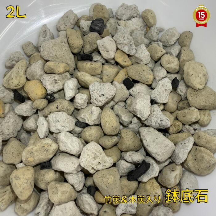 鉢底石【約2L】（鹿児島県・宮崎県・香川県産）『放射能測定済み』【プランター1個分】