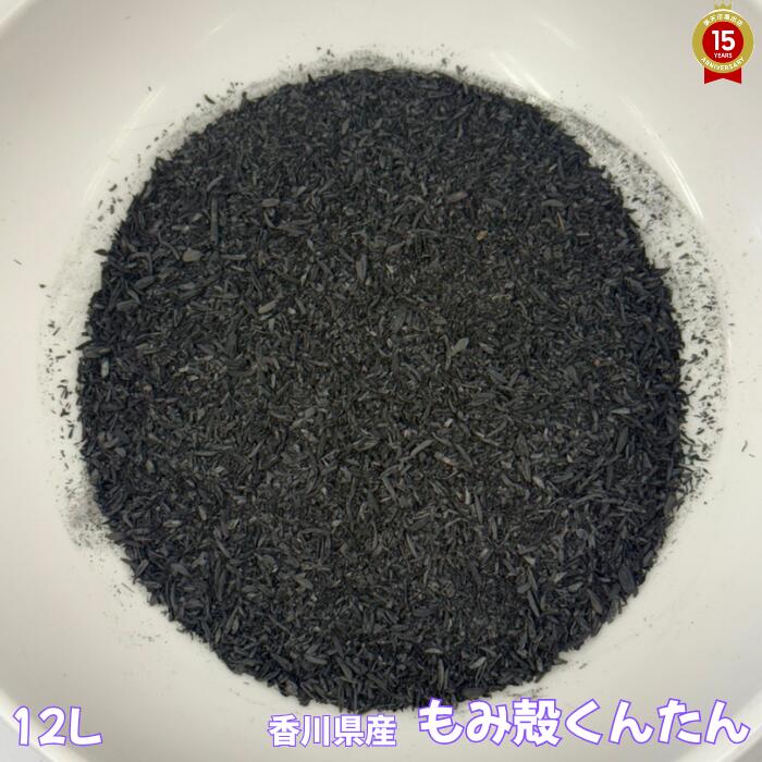 もみがら くん炭【12L】国産(香川県産)100%『放射能測定済み』【無農薬のお米のもみ殻をじっくりと焼きました】