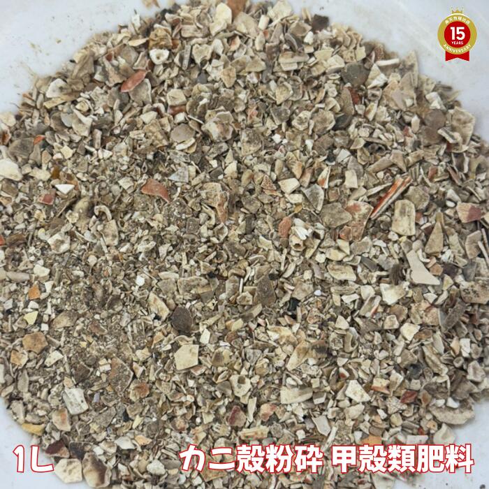 カニ殻粉砕甲殻類肥料【1L】『放射能測定済み』100％国産