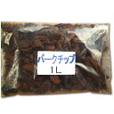 天然 赤松装飾バークチップ(マルチング・乾燥防止・装飾用)1L