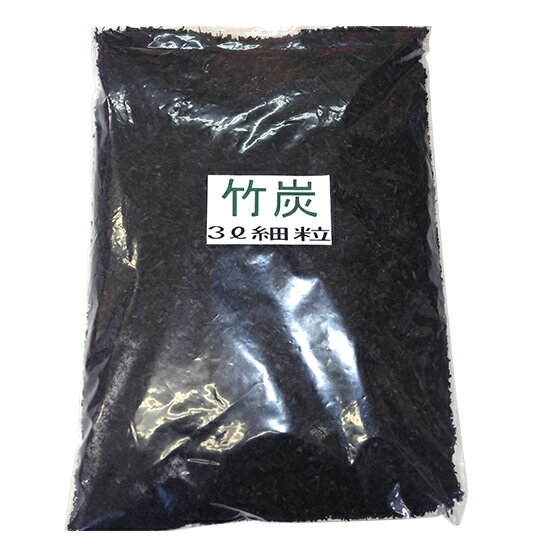 竹炭（細粒）3リットル『放射能測定済み』【安心・安全】