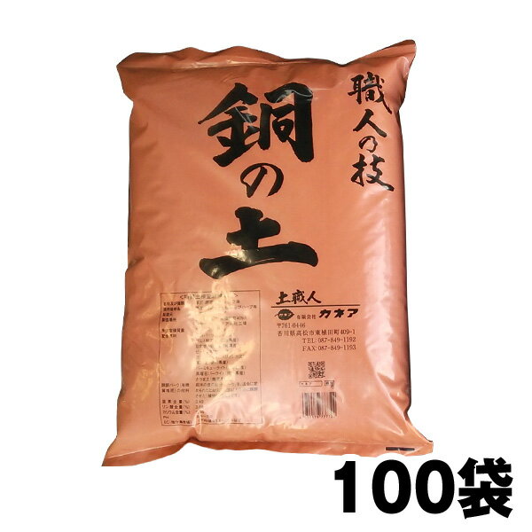 『毎日、放射能測定後に出荷しています』　【銅の土・16L】100袋セット「プランター　約200個分」（送料無料！）【日…