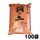 『毎日、放射能測定後に出荷しています』　100袋セット「プランター　約200個分」（送料無料！）