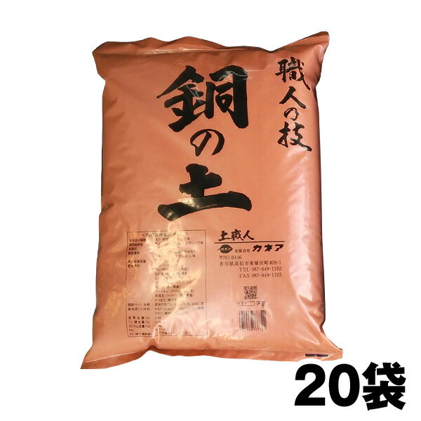 『毎日、放射能測定後に出荷しています』【銅の土・16L】20袋セット「プランター　約40個分」（送料 ...