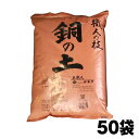 『毎日、放射能測定後に出荷しています』　【銅の土・16L】50袋セット「プランター　約100個分」（送料無料！）【日…