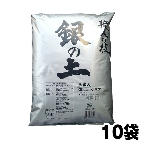 【送料・代引き手数料無料】あす楽対応 毎日 放射能測定済 【銀の土】16リットル 10袋セット 無肥料の土 【同梱商品送料無料 】