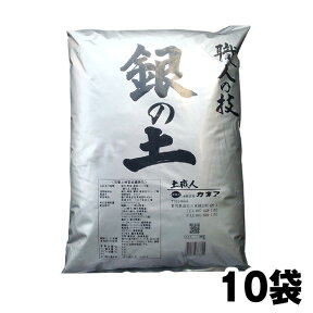 【送料・代引き手数料無料】あす楽対応　『毎日、放射能測定済』【銀の土】16リットル×10袋セット（無肥料の土）【同梱商品送料無料！！】