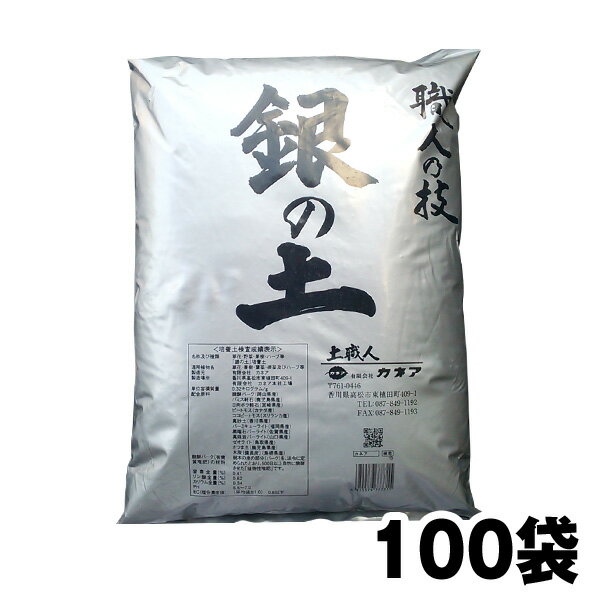 『毎日、放射能測定後に出荷しています』【銀の土・16L】100袋セット「プランター　約200個分」（送料・代引き手数料無料！）