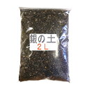 【少量タイプが発売されました!】『毎日、放射能測定済』【銀の土】2リットル(無肥料の土)