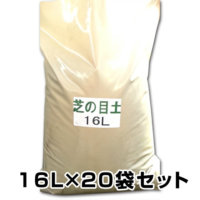 芝生用の目土・床土（鹿児島県・宮崎県・香川県産）　16L×20袋セット　《芝生を鮮やかな緑にします！》【代引き手数料無料】