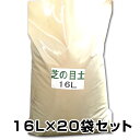 芝生用の目土・床土（鹿児島県・宮崎県・香川県産）　16L×20袋セット　《芝生を鮮やかな緑にします！》【代引き手数…