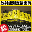 『放射能測定済み』 【金の土】10袋セット 『プランター約20個分』 『花壇・畑 畳約1畳分(約1m×2m)』 (送料無料!)(代引き手数料無料)【RCP】 02P03Dec16
