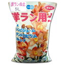 洋ラン用土(鹿児島県・宮崎県・岡山県産) 5L(洋ラン用の鉢2~5鉢分)【プロの生産者が使っています。】