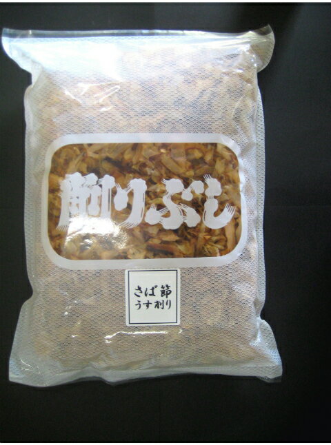 サバ削り節(薄削り)500g