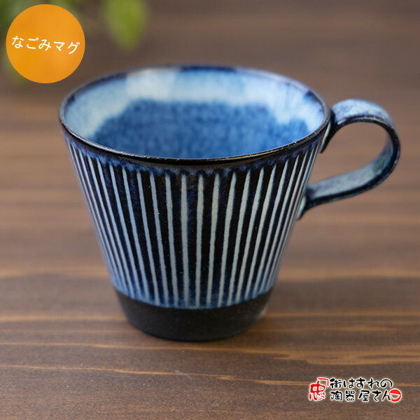 マグ モダン なごみマグカップ(紺) ストライプ しのぎ 最幅12.8cm 直径10.0cm 高さ8.5cm 211g 美濃焼 日本製 珈琲 コーヒー おしゃれ ジーパン かわいい おしゃれCafe 窯変 和食器