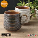 マグ ビアジョッキ 駒筋彫マグ(黒 or 白)ボーダー 最幅12.0cm 直径8.2cm 高さ10.0cm 満水430cc 瀬戸焼 日本製 モダン 珈琲 コーヒー 大きめ 削り目 おしゃれ 素材感 かわいい おしゃれCafe 茶色 和食器