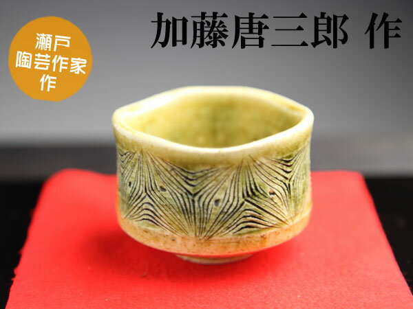 【父の日ギフト厳選品】【瀬戸陶芸作家】加藤唐三郎作黄瀬戸線文ぐい呑 05P03Dec16