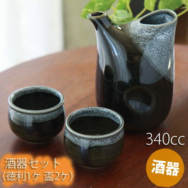 父の日 酒器 徳利 おちょこ セット 片口オリベ釉酒器セット（徳利1ヶ＆盃2ヶ）【ギフトは箱入り/徳利340cc/おちょこ/美濃焼/日本製/日本酒/レンジOK/織部】