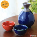 【送料無料】父の日 徳利 おちょこ セット ルリかきわけ酒器セット(徳利1ケ&盃2ケ) ギフトは箱入り 280cc 美濃焼 日本製 レンジOK 青色 赤色 贈り...